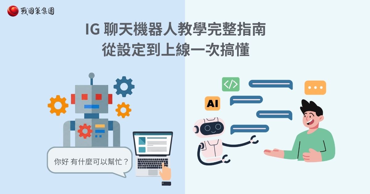 IG 聊天機器人教學